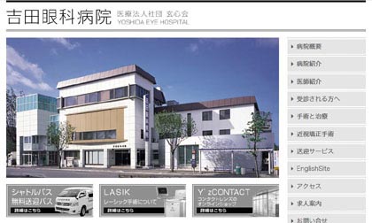 吉田眼科病院
