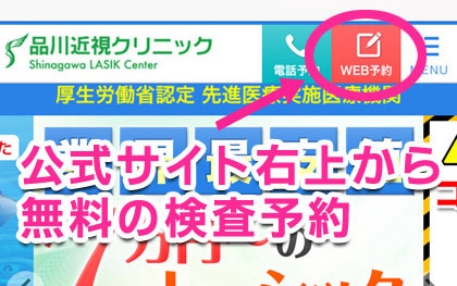 品川近視クリニック東京院の無料検査予約へ