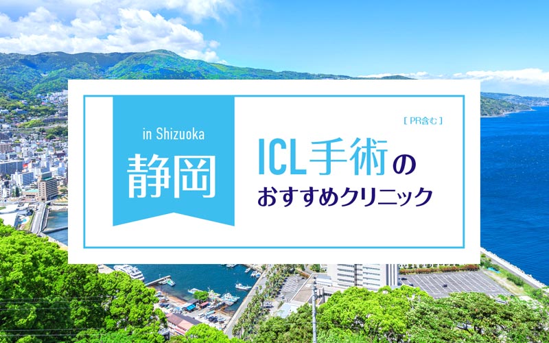 ICL静岡