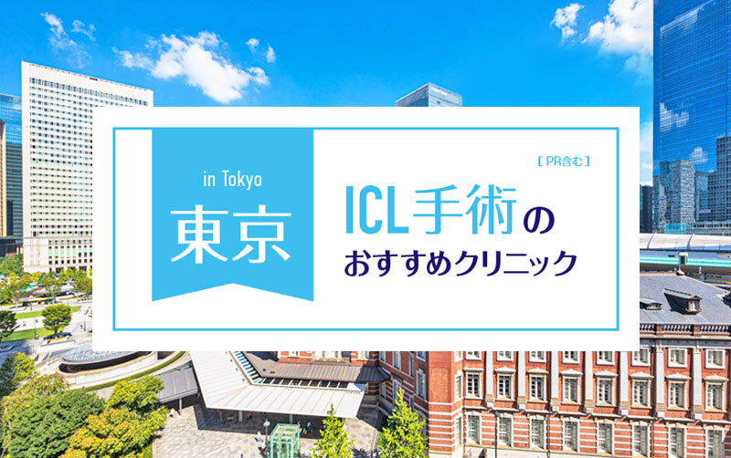 ICL東京