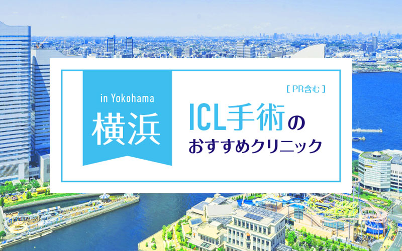 ICL横浜